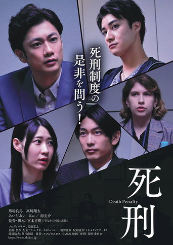 死刑 movie poster