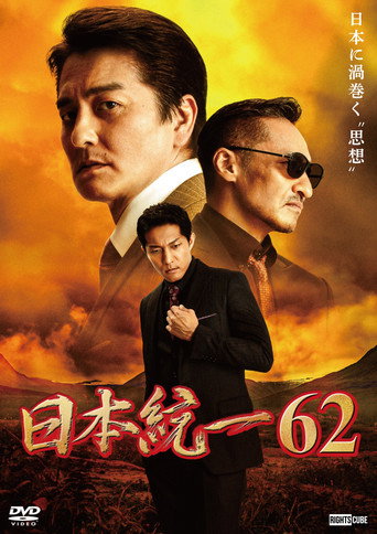 Unification of Japan 62 movie poster