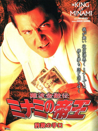 The King of Minami: Fraud Methods movie poster