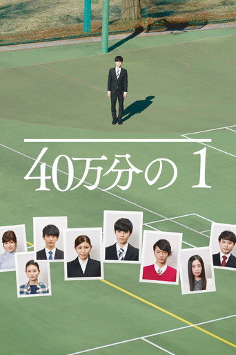 1 in 400,000 movie poster