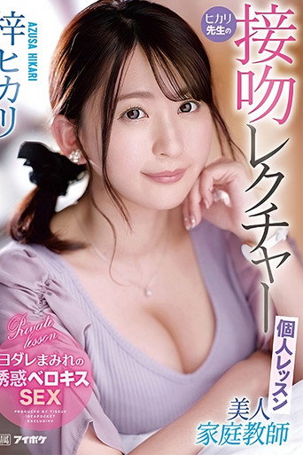 Beautiful Home Tutor Hikari’s Kissing Lecture Private Lesson: Hikari Azuma movie poster