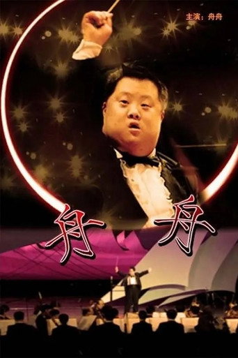 Zhou Zhou movie poster