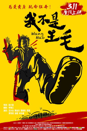 Wang Mao movie poster
