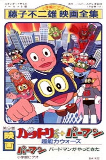 Ninja Hattori-kun + Perman: ESP Wars movie poster