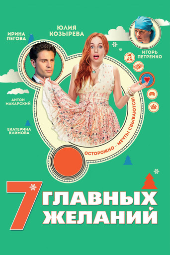 7 Main Wishes movie poster