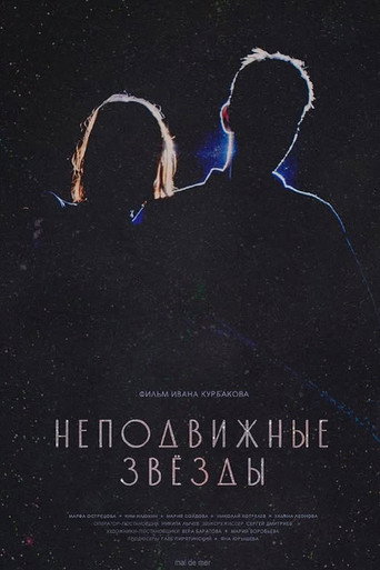 Неподвижные звезды movie poster