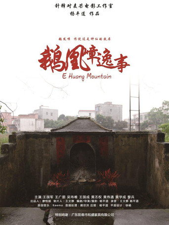 E Huang Mountain movie poster