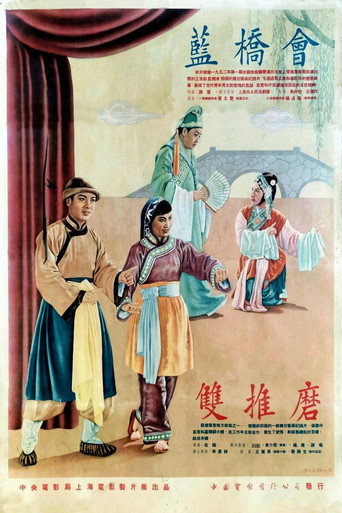 蓝桥会 movie poster