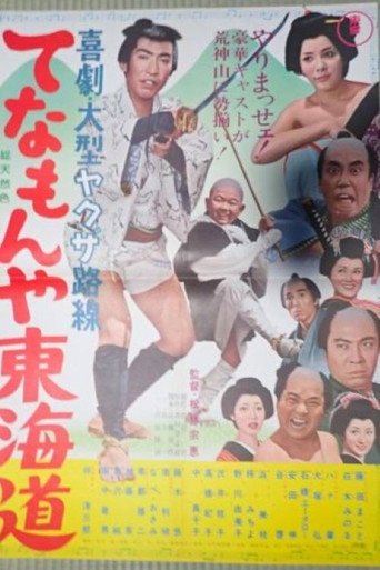 Tenamonya Tôkaidô movie poster