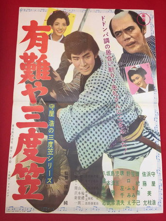 Hiroshi Moriya Sadogasa: Thank You, Sandogasa movie poster
