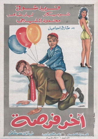 Akher Forsa movie poster