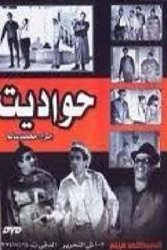 حواديت movie poster