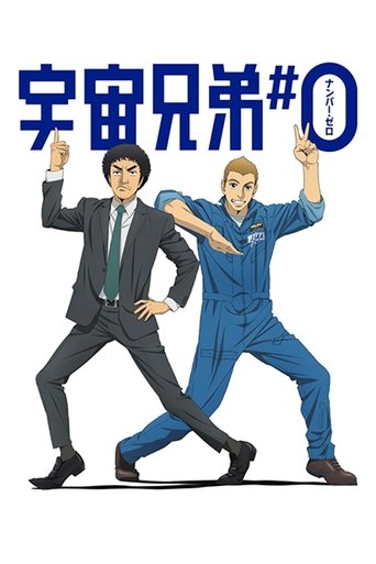 Space Brothers: Number Zero movie poster