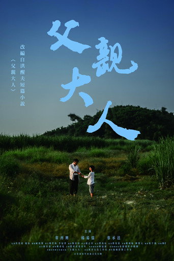 父親大人 movie poster