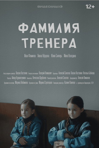Фамилия тренера movie poster