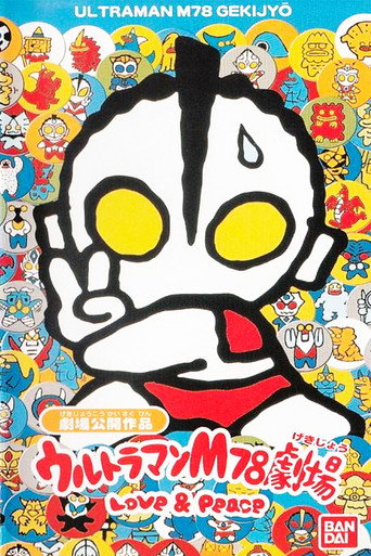 Ultraman M78 Theater Love & Peace movie poster