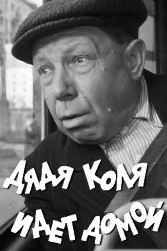 Uncle Kolya is Going Home movie poster