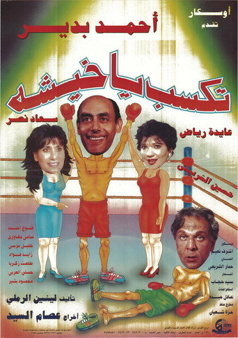 تكسب يا خيشة movie poster