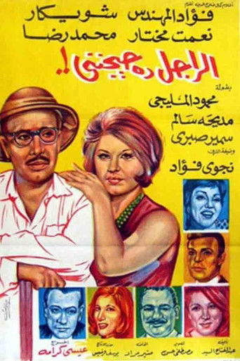 El Ragel Da Hayganeni movie poster