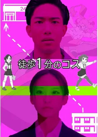One Minute Walk To Love In Cosplay movie poster
