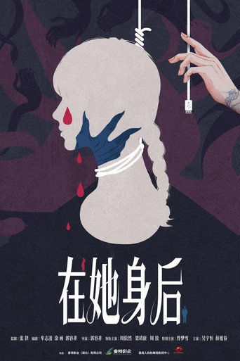 在她身后 movie poster