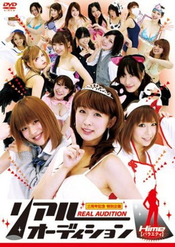 リアルオーディション Hime(バラエティ) movie poster