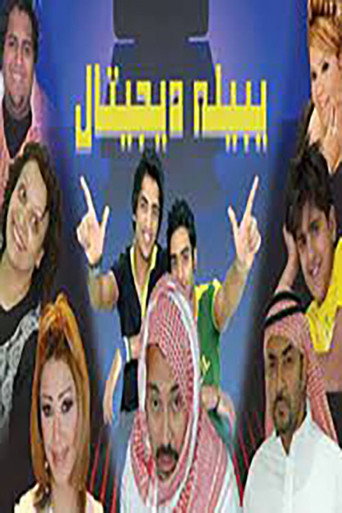 يبيله ديجيتال movie poster