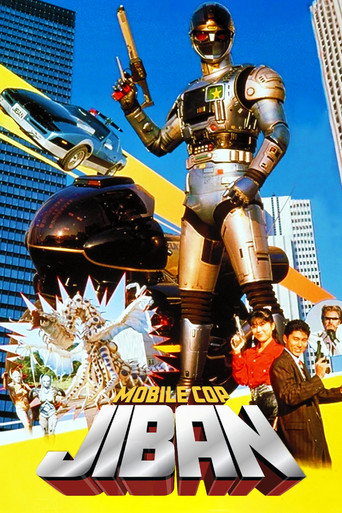 Kidou Keiji Jiban: Great Explosion at the Monster Factory of Fear movie poster