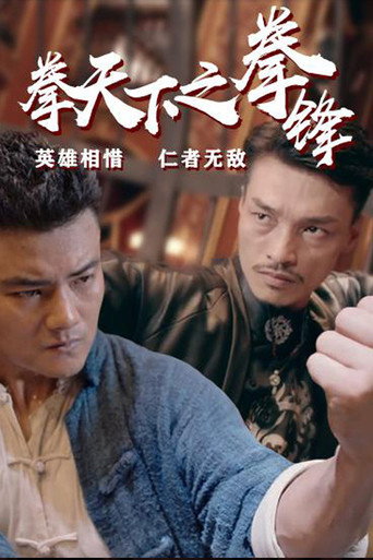 Fist Under The Sky 2 movie poster