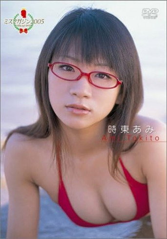 時東あみ ミスマガジン2005 movie poster