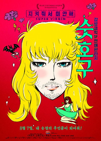 Super Virgin movie poster