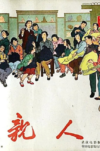亲人 movie poster