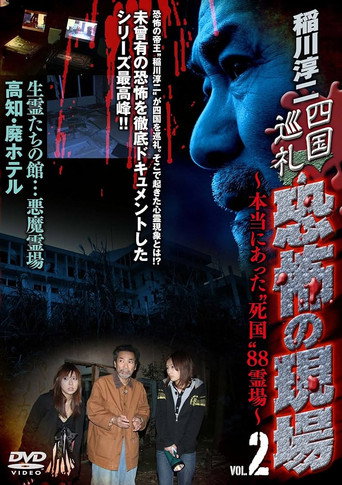 Junji Inagawa - Shikoku Pilgrimage: Terrifying Sites - The True "Death Country" 88 Sacred Places - VOL.2 movie poster