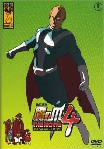 Eagle Talon THE MOVIE 4 ~The Man with Kaspersky~ movie poster