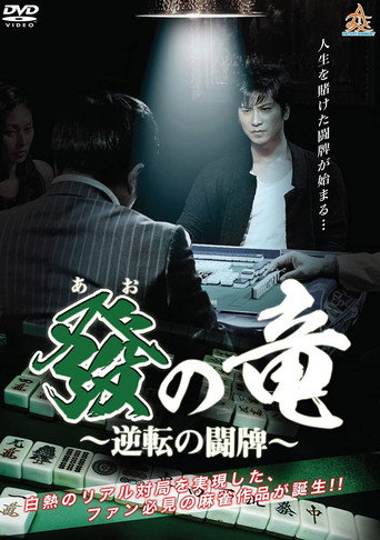 Dragon of Ao - War of Reversal movie poster