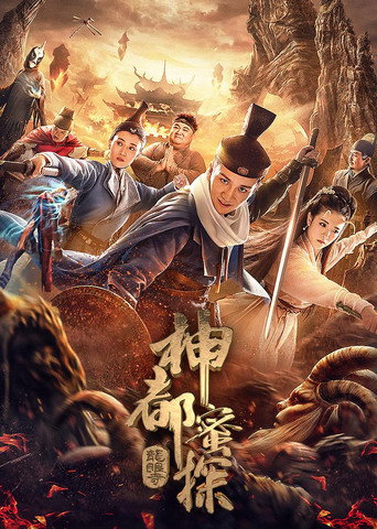神都蜜探 movie poster