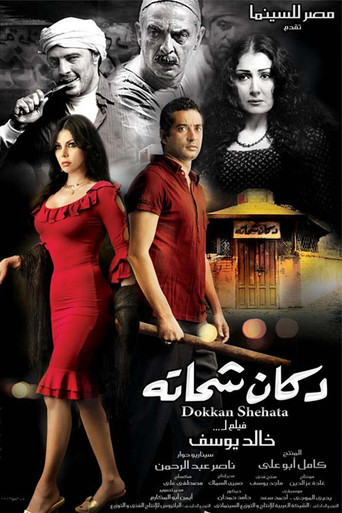 Shehata's Store movie poster