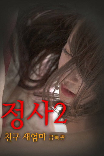 An Affair 2: My Friend's Step Mother movie poster