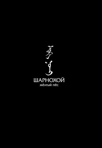 Sharnokhoi: The Yellow Dog movie poster