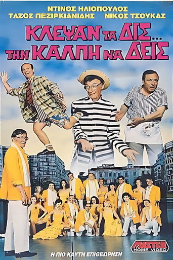 Κλέψαν τα δις την κάλπη να δεις movie poster