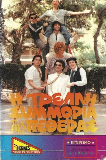 Η τρελλή συμμορία της πεθεράς movie poster