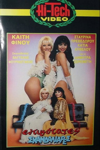 Εντιμότατες σκανδαλιάρες movie poster