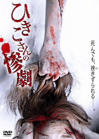 Hikiko's Tragedy movie poster