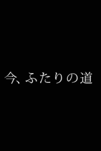 今、ふたりの道 movie poster