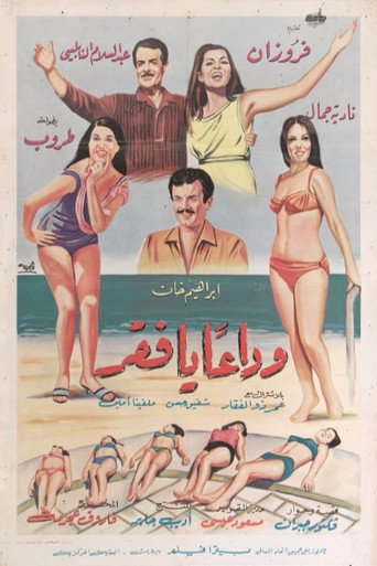 Wada'an ya Faqr movie poster