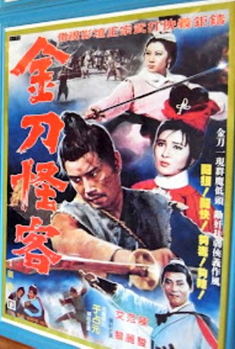 金刀怪客 movie poster