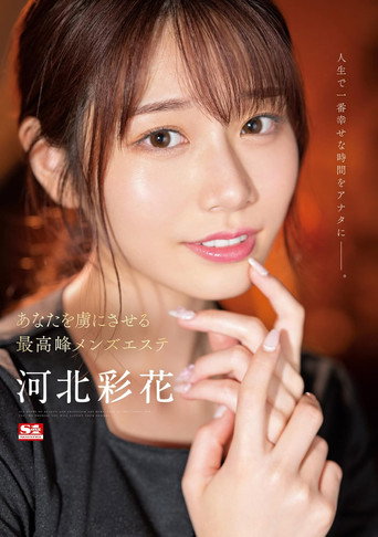 The Highest Men’s Beauty Salon That Will Make You Captivated Ayaka Kawakita movie poster