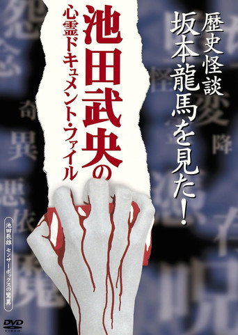 Rekishi Kaidan Sakamoto Ryōma o Mita! movie poster