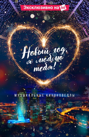 New Year, I Love You! movie poster