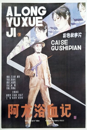 A Long yu xue ji movie poster